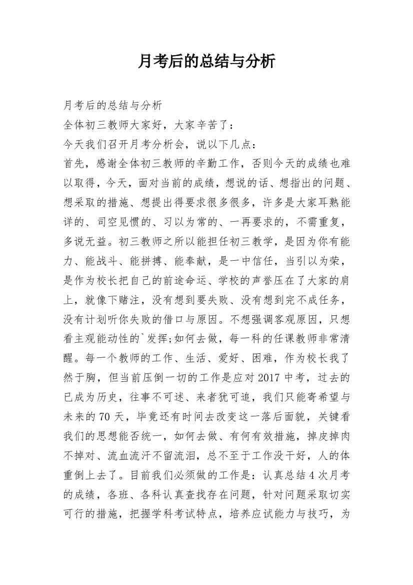 月考后的总结与分析