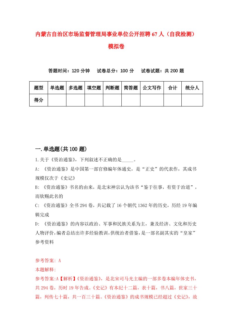 内蒙古自治区市场监督管理局事业单位公开招聘67人自我检测模拟卷第4套