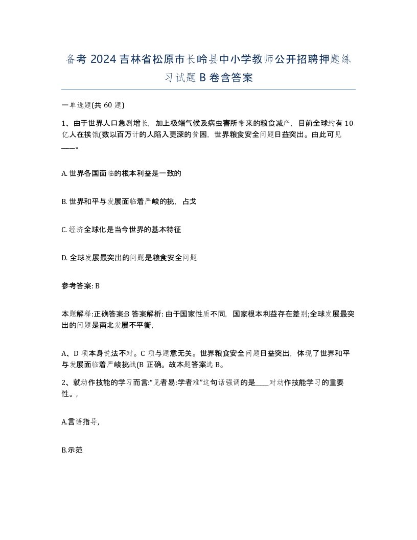 备考2024吉林省松原市长岭县中小学教师公开招聘押题练习试题B卷含答案