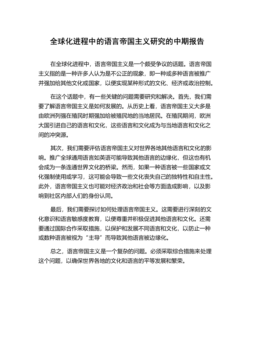 全球化进程中的语言帝国主义研究的中期报告