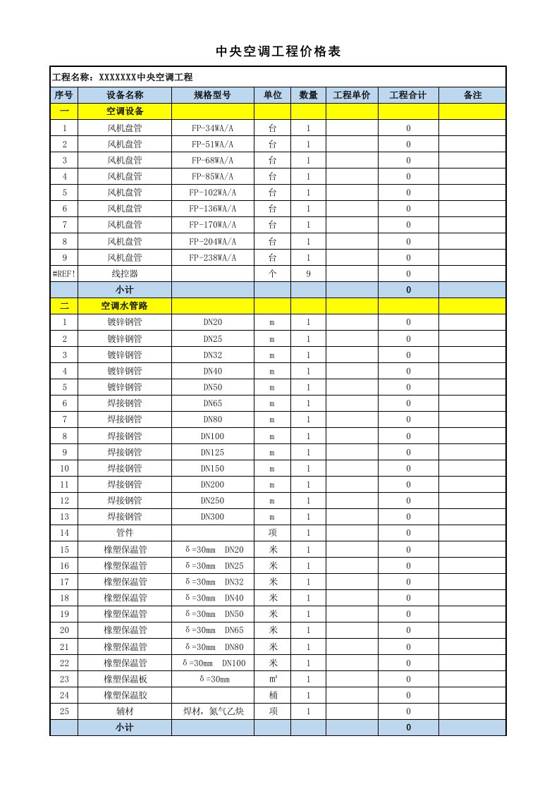 空调水系统(末端部分)报价单模板