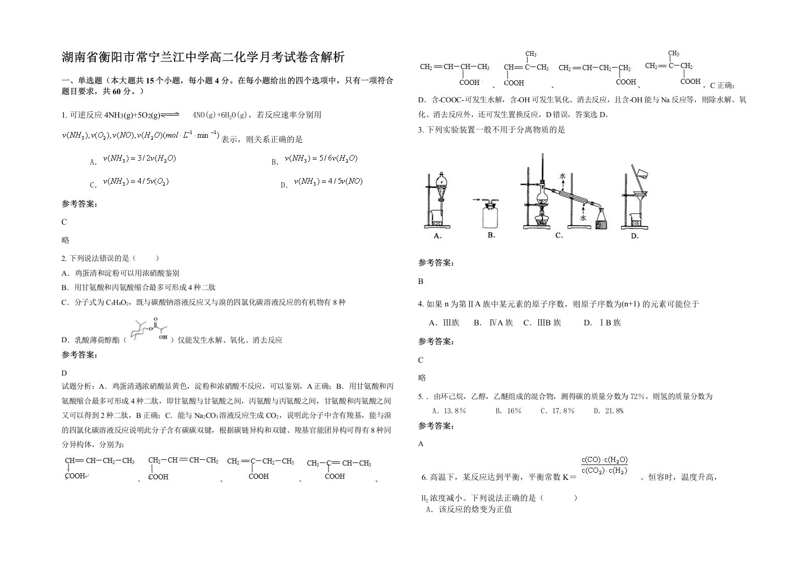 湖南省衡阳市常宁兰江中学高二化学月考试卷含解析