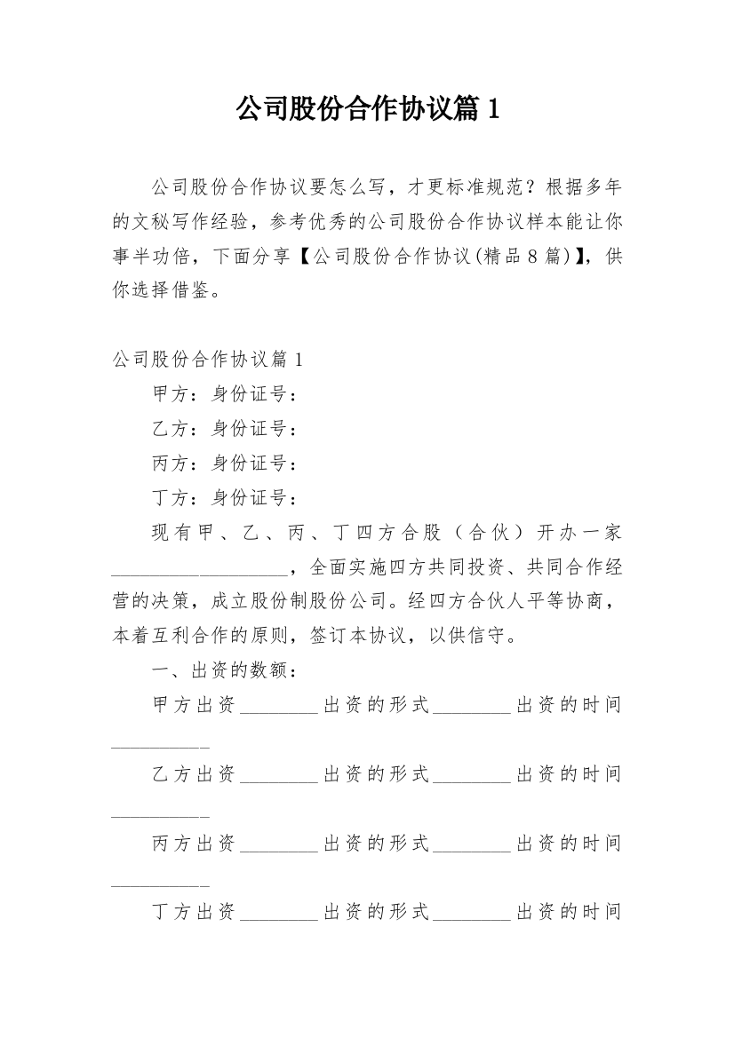 公司股份合作协议篇1