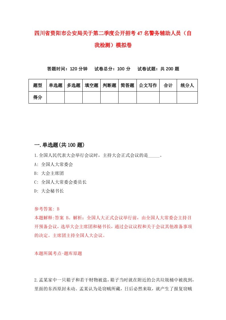 四川省资阳市公安局关于第二季度公开招考47名警务辅助人员自我检测模拟卷3