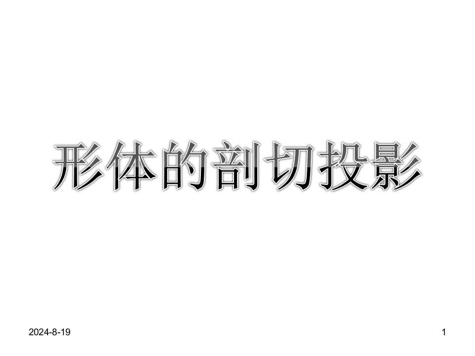 建筑装饰制图与识图向欣模块4形体的剖切投影