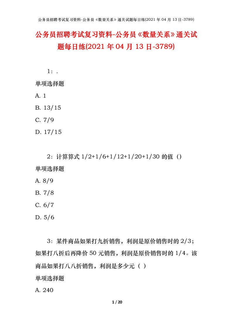 公务员招聘考试复习资料-公务员数量关系通关试题每日练2021年04月13日-3789