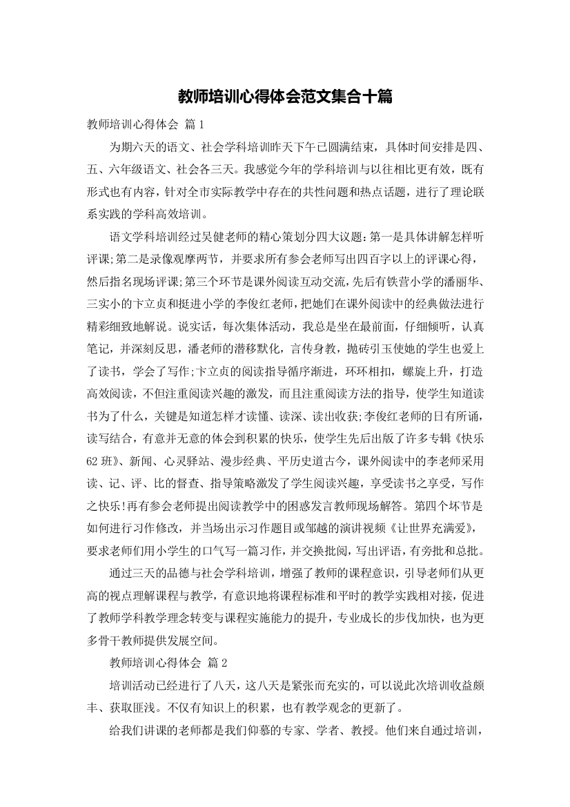 教师培训心得体会范文集合十篇