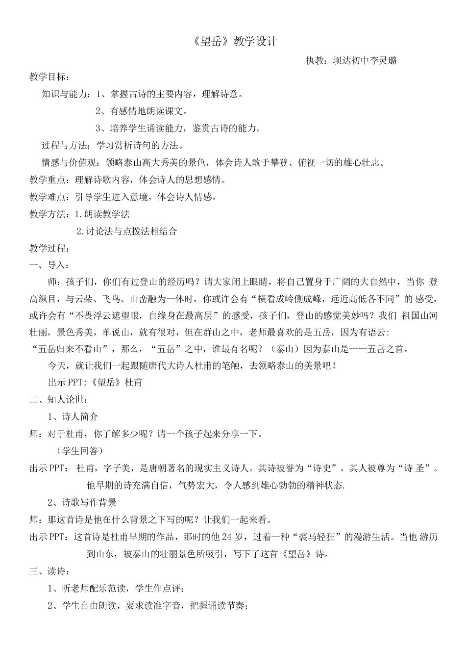 初中语文人教七年级下册望岳教案