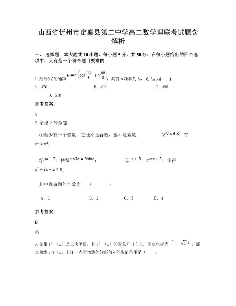 山西省忻州市定襄县第二中学高二数学理联考试题含解析