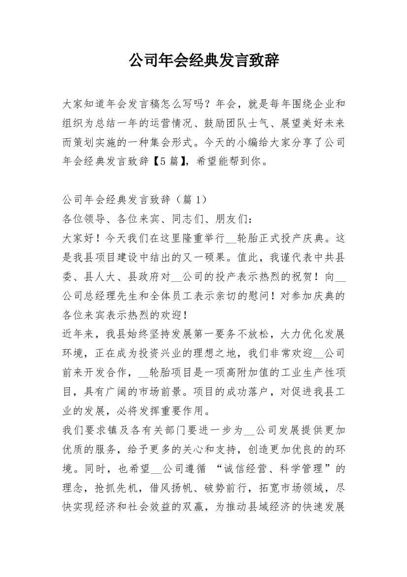 公司年会经典发言致辞