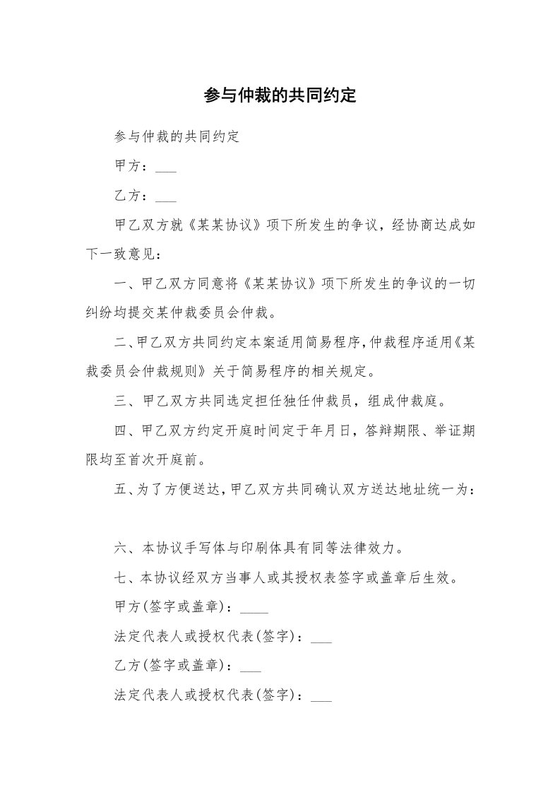 参与仲裁的共同约定