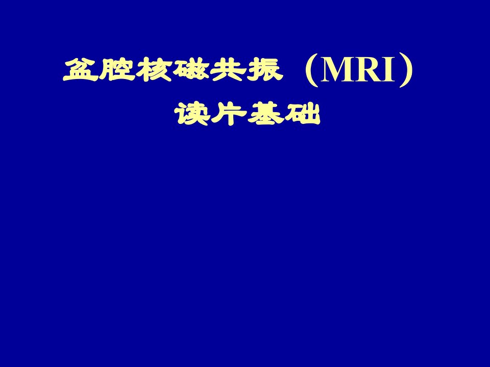 盆腔核磁共振(MRI)读片基础