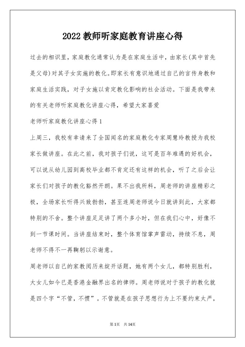 2022教师听家庭教育讲座心得