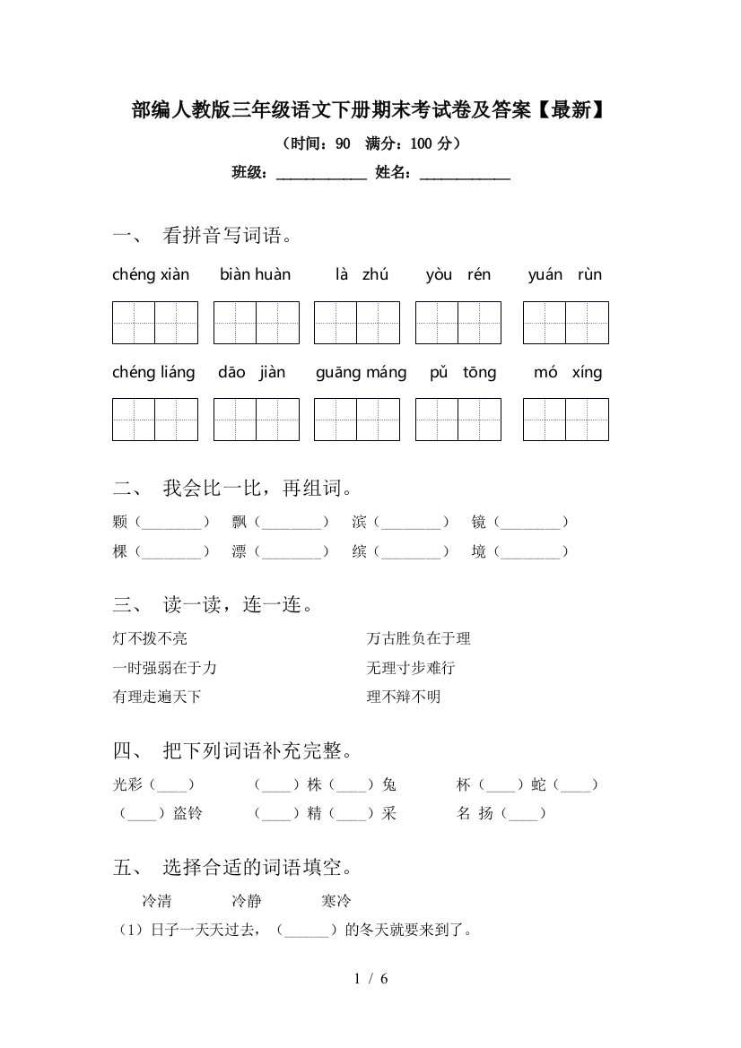 部编人教版三年级语文下册期末考试卷及答案【最新】