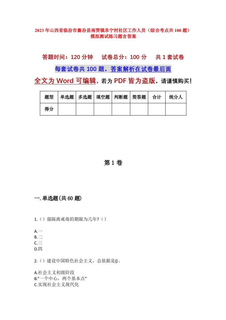 2023年山西省临汾市襄汾县南贾镇阜宁村社区工作人员综合考点共100题模拟测试练习题含答案