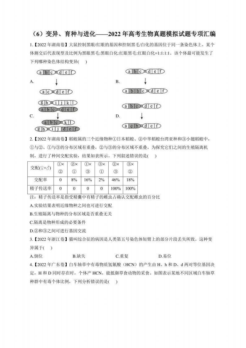 变异、育种与进化——2022年高考生物真题模拟试题专项解析