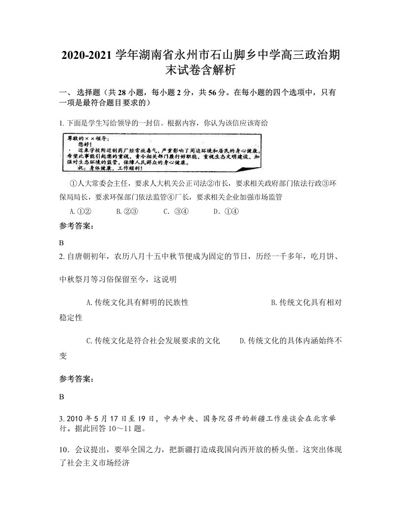 2020-2021学年湖南省永州市石山脚乡中学高三政治期末试卷含解析