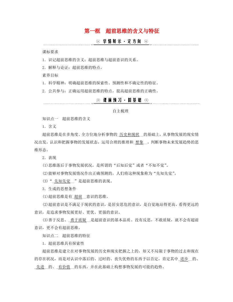 新教材适用2023_2024学年高中政治第四单元提高创新思维能力第十三课创新思维要力求超前第一框超前思维的含义与特征学案部编版选择性必修3