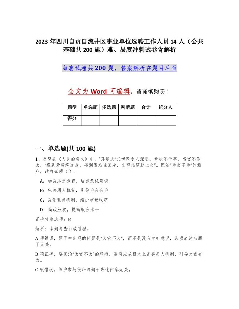 2023年四川自贡自流井区事业单位选聘工作人员14人公共基础共200题难易度冲刺试卷含解析