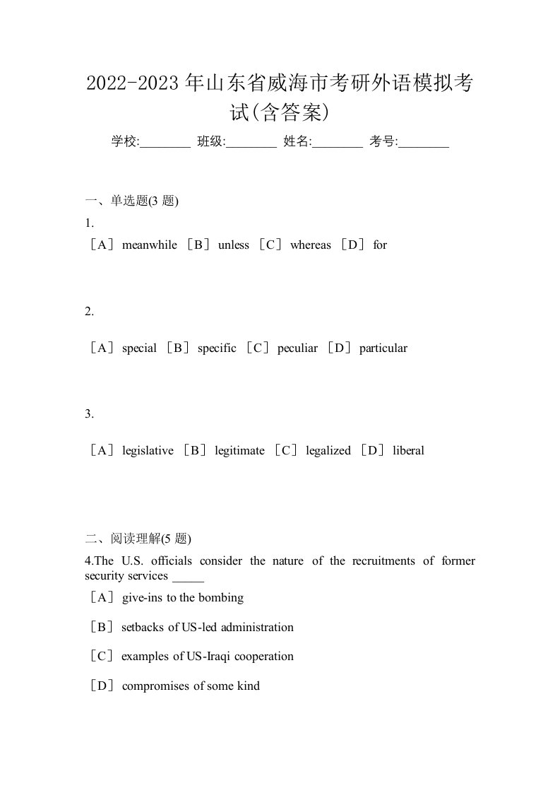 2022-2023年山东省威海市考研外语模拟考试含答案