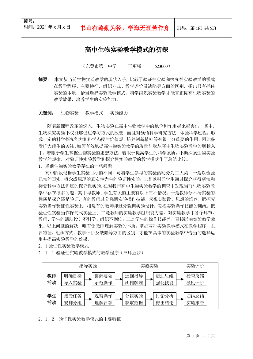 高中生物实验教学模式的初探