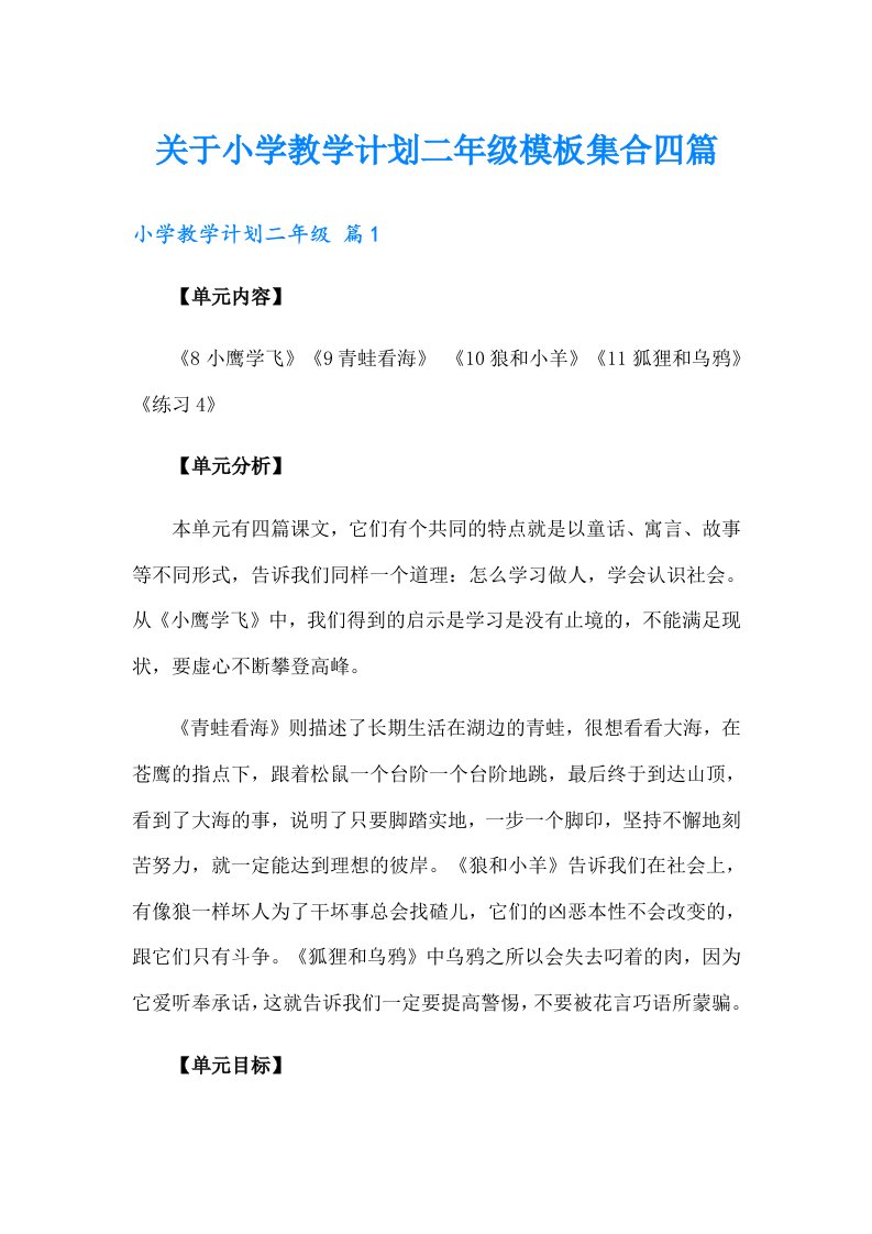 关于小学教学计划二年级模板集合四篇