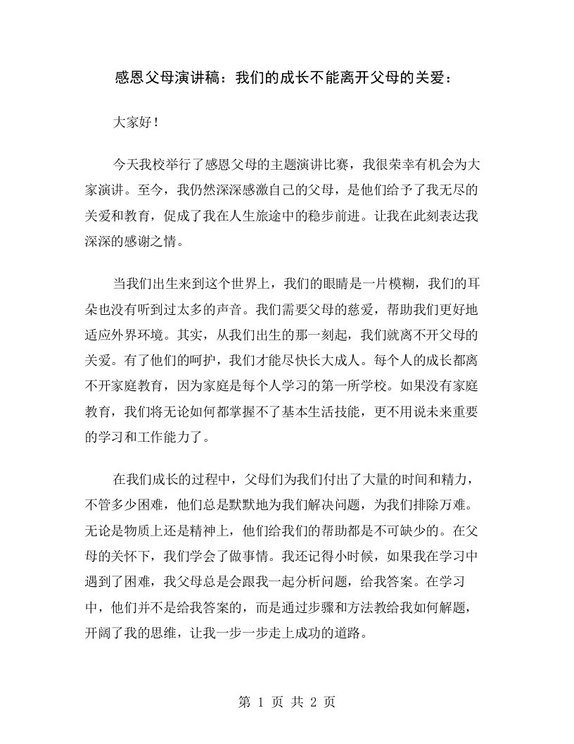 感恩父母演讲稿：我们的成长不能离开父母的关爱