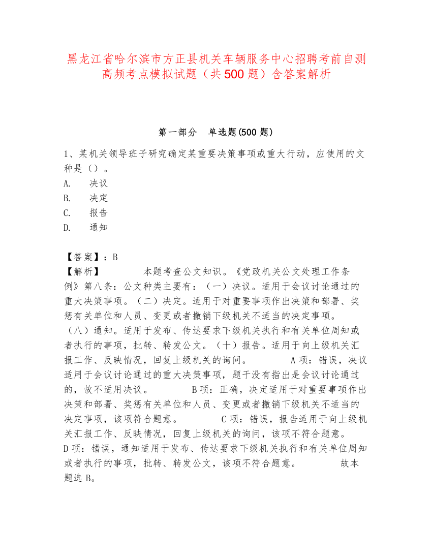 黑龙江省哈尔滨市方正县机关车辆服务中心招聘考前自测高频考点模拟试题（共500题）含答案解析