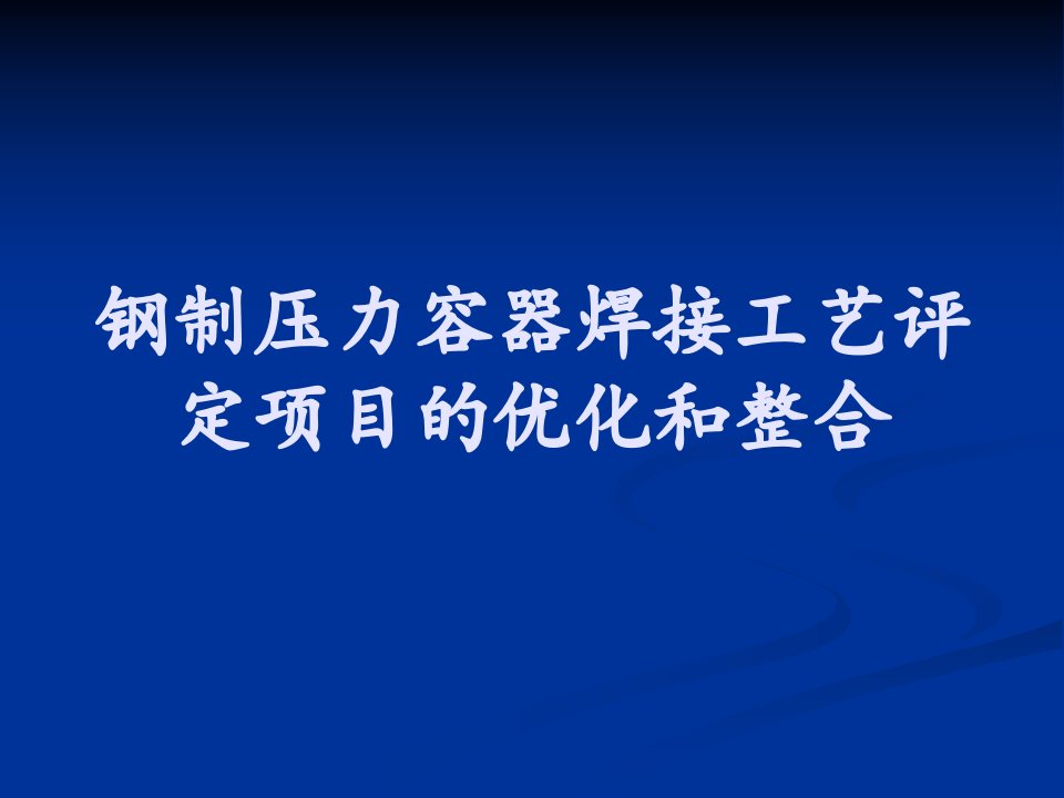 优质文档钢制压力容器焊接工艺评定项目标优化和整合