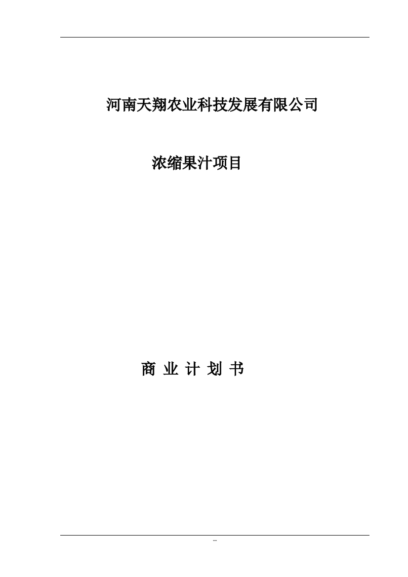 本科毕业论文---浓缩果汁项目商业计划书