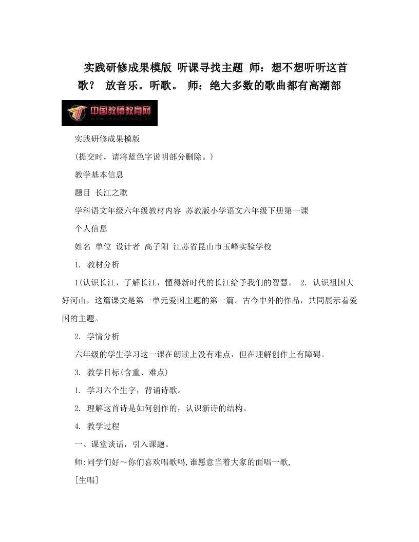 实践研修成果模版+听课寻找主题+师：想不想听听这首歌？+放音乐。听歌。+师：绝大多数的歌曲都有高潮部