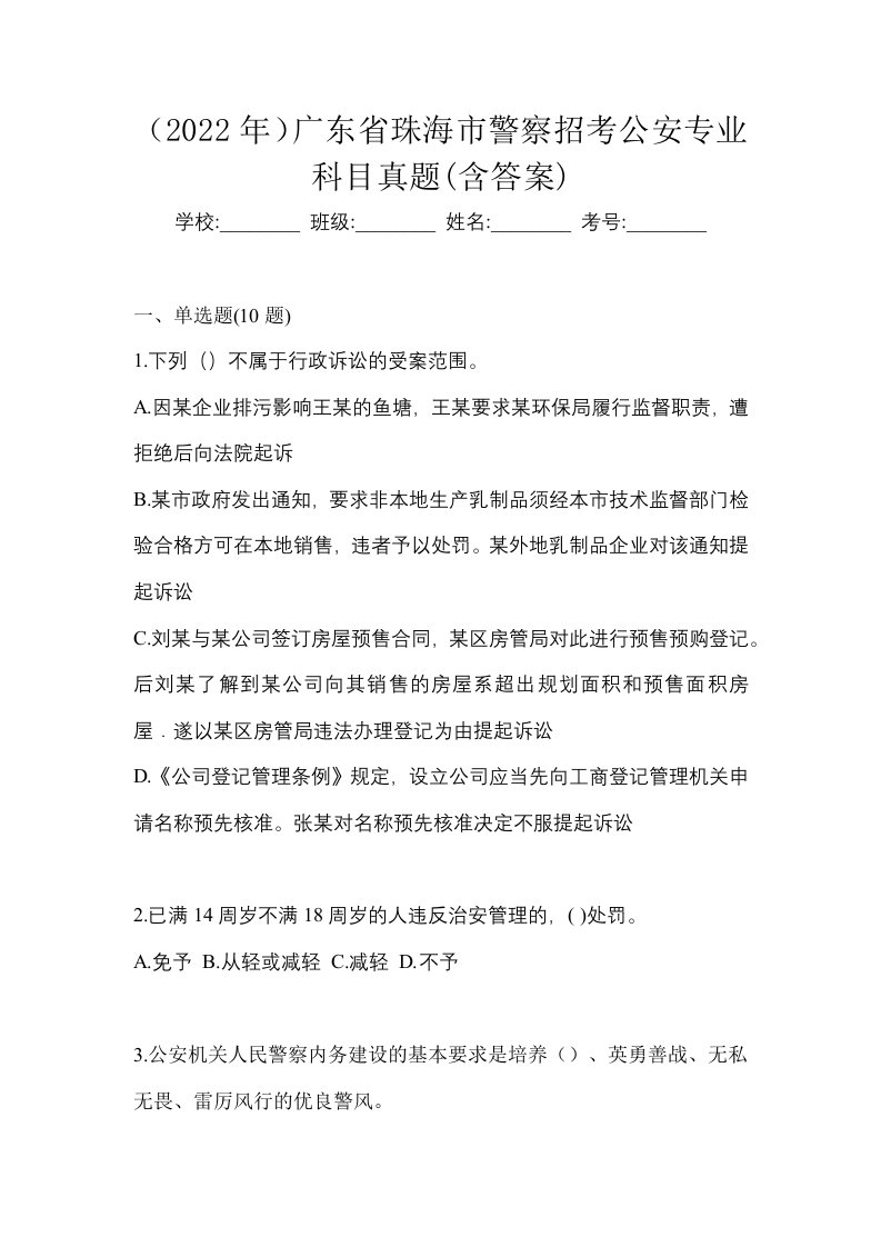 2022年广东省珠海市警察招考公安专业科目真题含答案