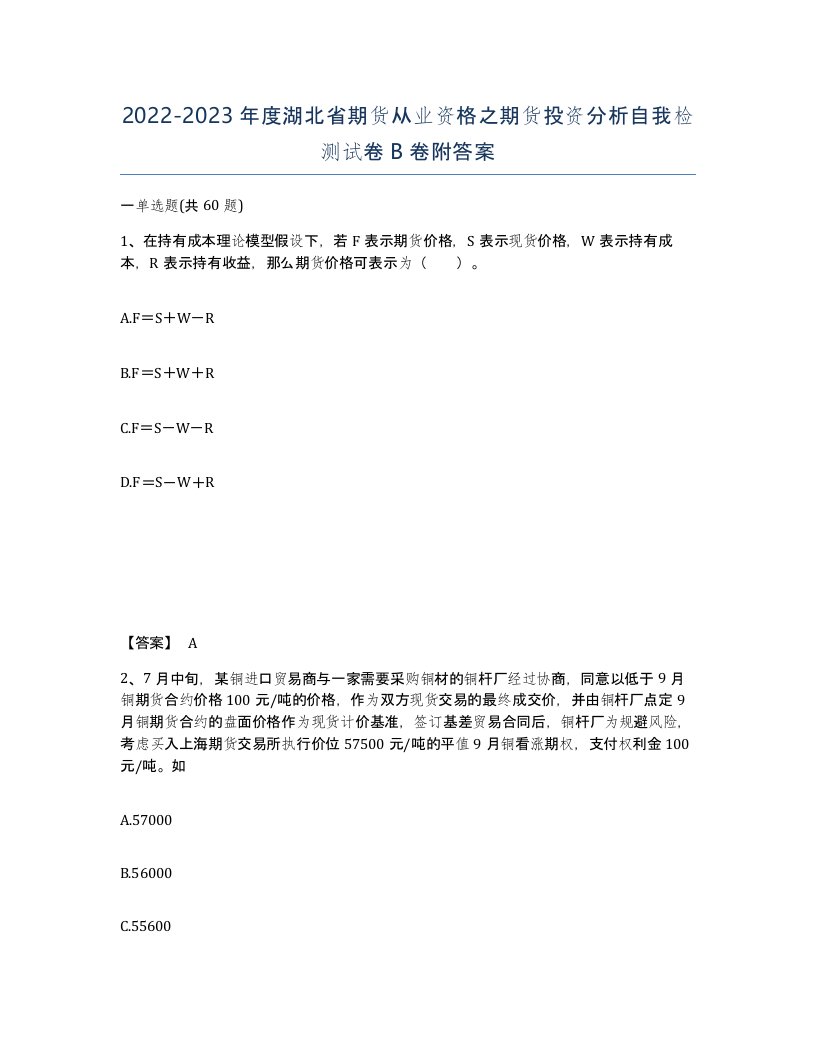 2022-2023年度湖北省期货从业资格之期货投资分析自我检测试卷B卷附答案