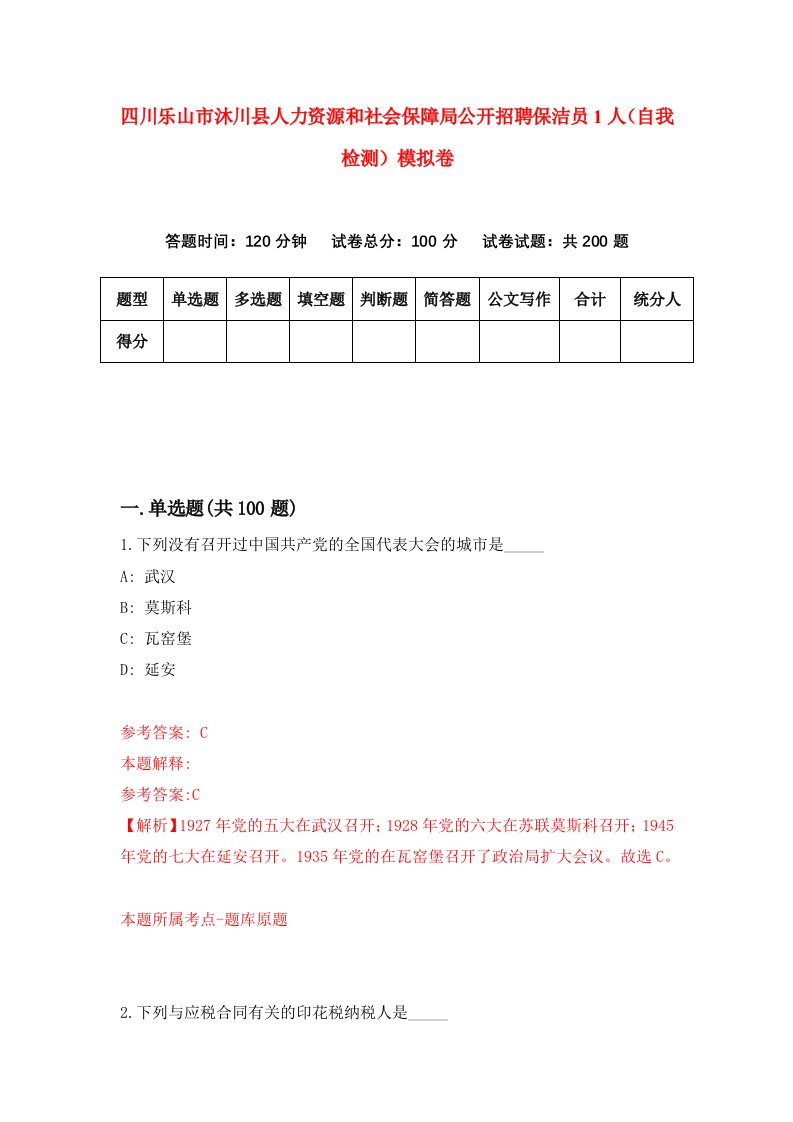 四川乐山市沐川县人力资源和社会保障局公开招聘保洁员1人自我检测模拟卷2