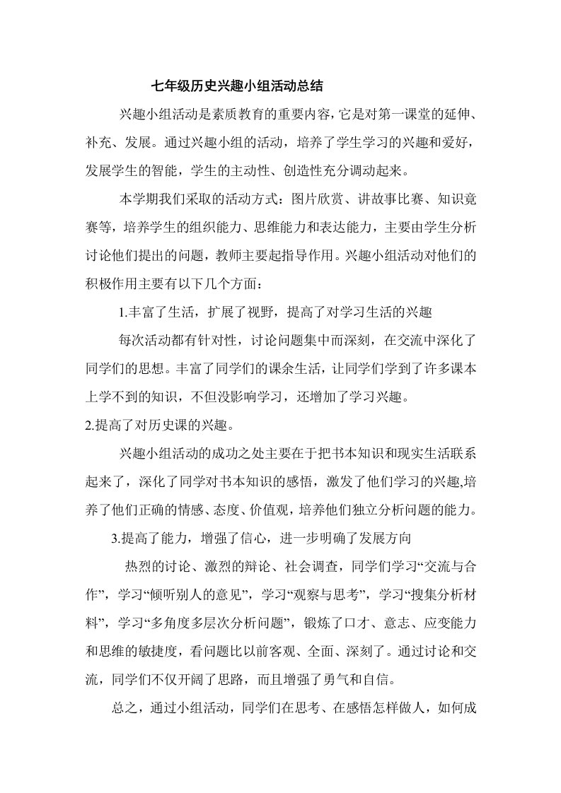 精品文档七年级历史兴趣小组活动总结