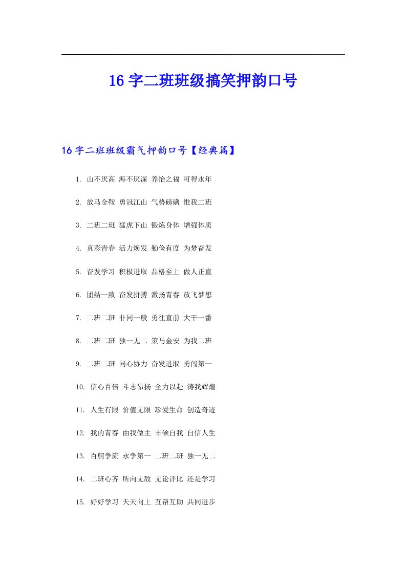 16字二班班级搞笑押韵口号