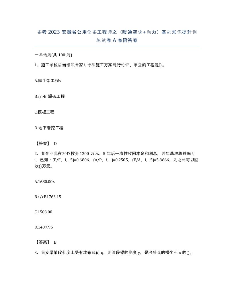 备考2023安徽省公用设备工程师之暖通空调动力基础知识提升训练试卷A卷附答案