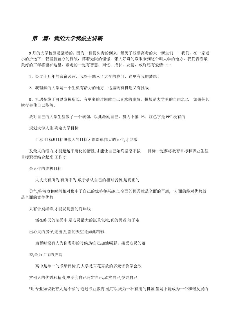 我的大学我做主讲稿[修改版]