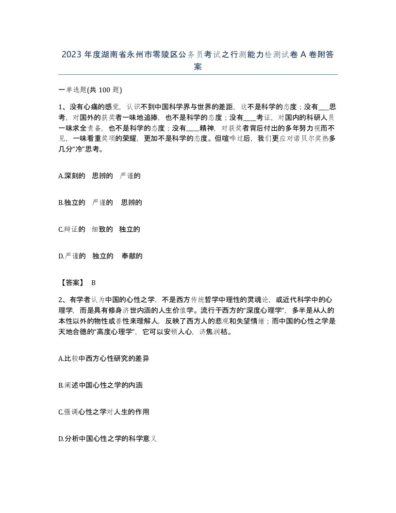 2023年度湖南省永州市零陵区公务员考试之行测能力检测试卷A卷附答案