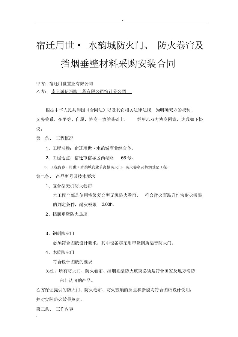 防火卷帘、挡烟垂壁及防火门材料采购安装合同草拟