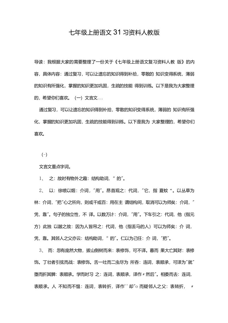 七年级上册语文复习资料人教版