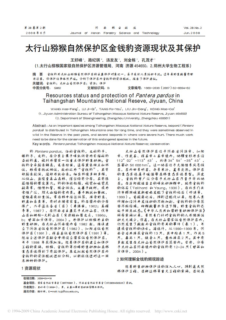 太行山猕猴自然保护区金钱豹资源现状及其保护.pdf