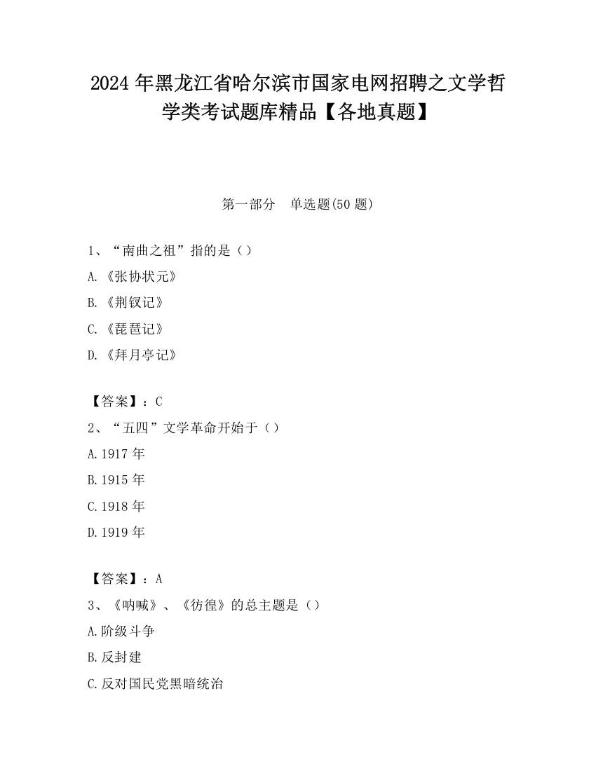 2024年黑龙江省哈尔滨市国家电网招聘之文学哲学类考试题库精品【各地真题】