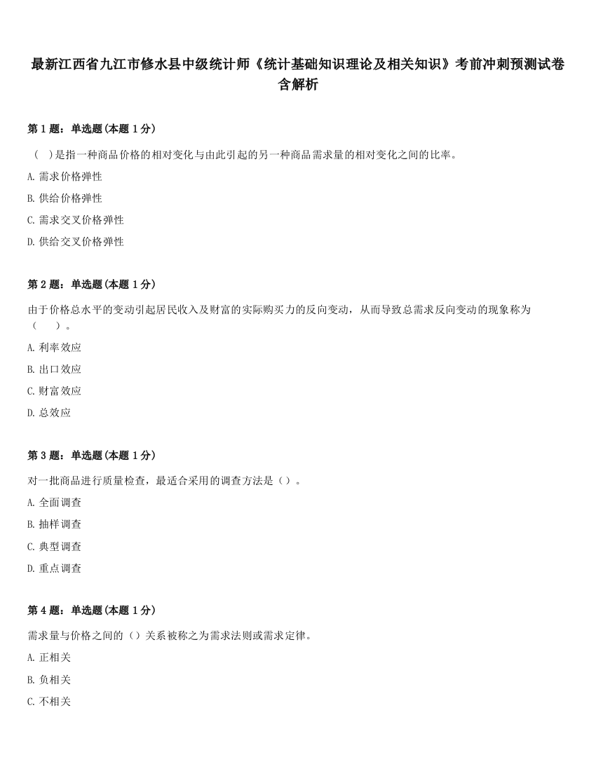 最新江西省九江市修水县中级统计师《统计基础知识理论及相关知识》考前冲刺预测试卷含解析