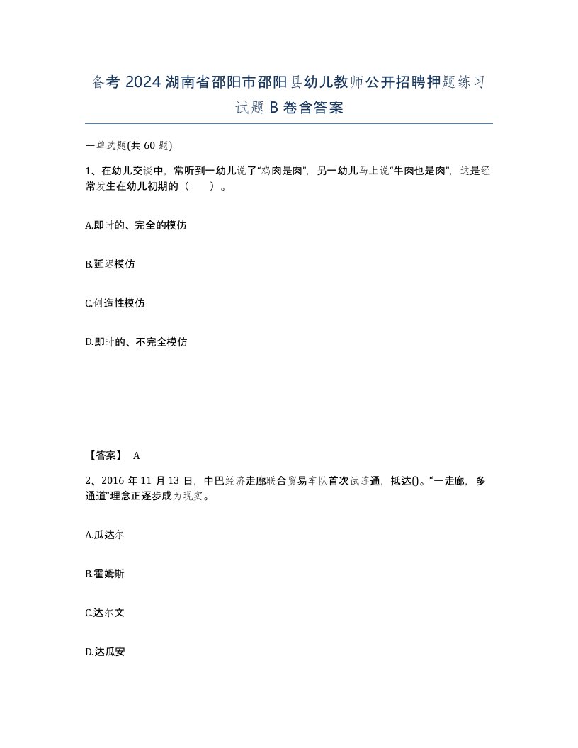 备考2024湖南省邵阳市邵阳县幼儿教师公开招聘押题练习试题B卷含答案