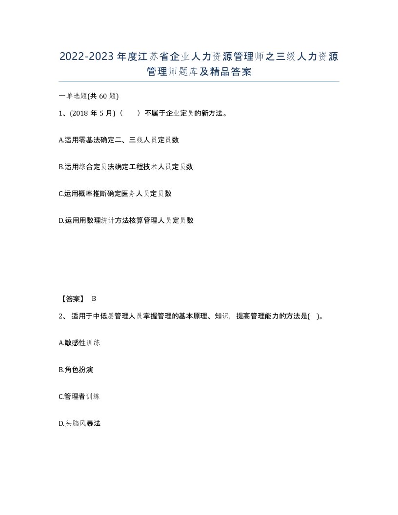 2022-2023年度江苏省企业人力资源管理师之三级人力资源管理师题库及答案