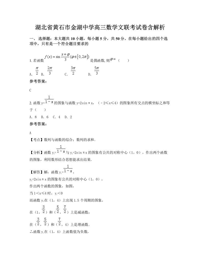 湖北省黄石市金湖中学高三数学文联考试卷含解析