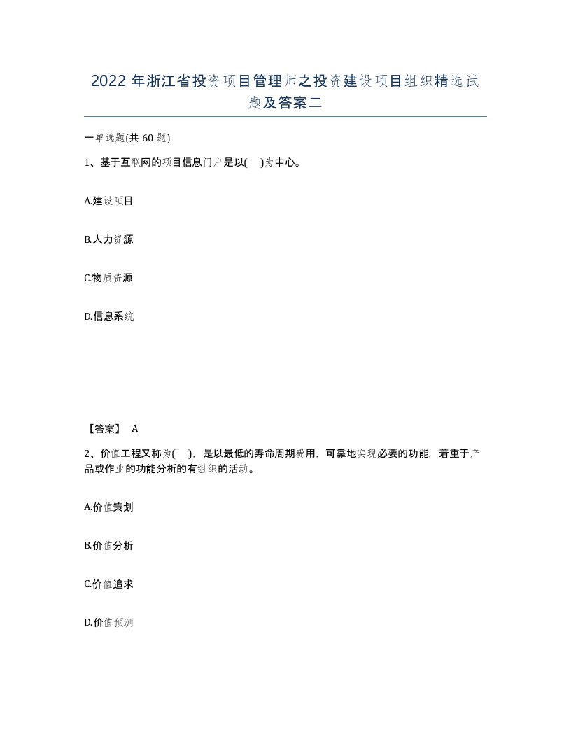 2022年浙江省投资项目管理师之投资建设项目组织试题及答案二