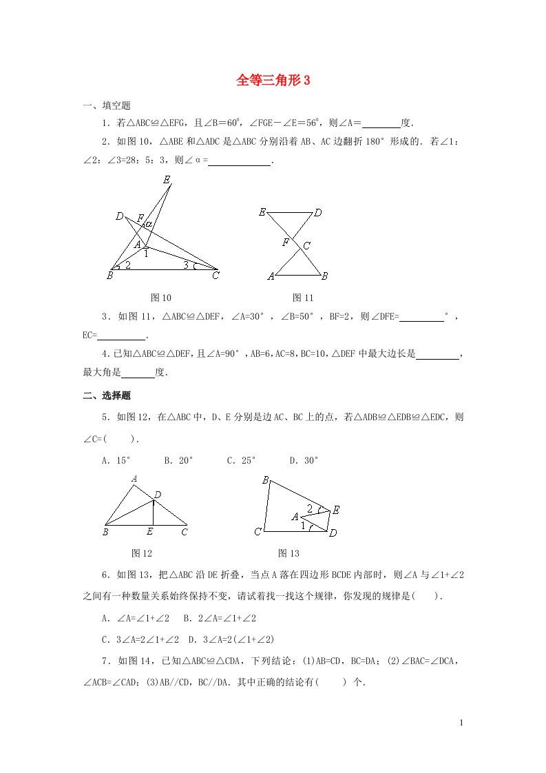 八年级数学上册第13章全等三角形13.2三角形全等的判定1全等三角形练习3华东师大版