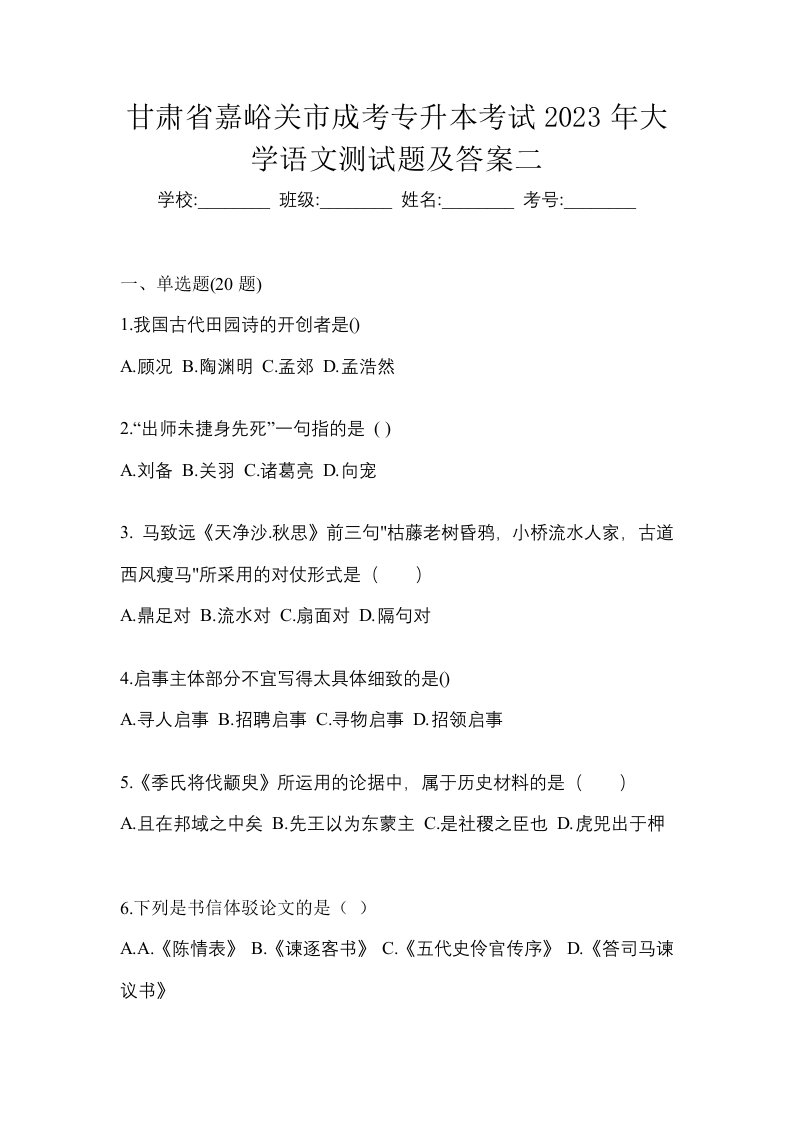 甘肃省嘉峪关市成考专升本考试2023年大学语文测试题及答案二